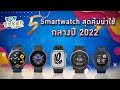 แนะนำ Smart Watch น่าใช้ สุดคุ้ม กลางปี 2022 | BaNANA แนะนำ Smart Watch น่าใช้ สุดคุ้ม กลางปี 2022 | BaNANA