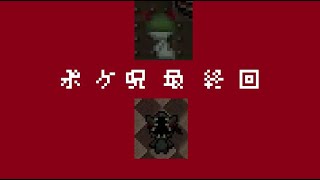 【ポケ呪】7.カットし過ぎてあっさりな最終回【まったり絶叫プレイ】