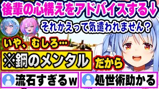 最近すうヴィヴィの二人で話してたことをバッサリ一刀両断しつつ後輩に優しくアドバイスするぺこらｗ【ホロライブ 切り抜き/兎田ぺこら/水宮枢/綺々羅々ヴィヴィ】