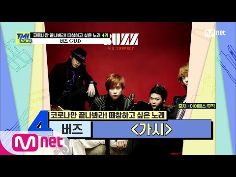 [ENG] [59회] 남자들의 가슴을 울리는 떼창곡! 레전드 군통령 버즈의 ‘가시’#TMINEWS |  EP.59 | Mnet 210324 방송