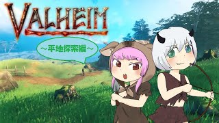 【VALHEIM】ついに平地征服するぞ！【平地探索】