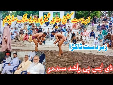 Sheikhupura kushti mukabalay | DSP Rashid Sindhu | New kushti video Zabardast Kushti Mela 🔥🔥🔥👆👆👆