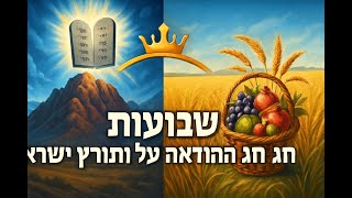 005 שבועות חג ההודאה על התורה וארץ ישראל