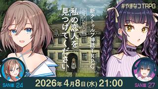 新クトゥルフ神話TRPG『【奇妙な依頼】私の恋人を見つけてください』山神カルタ,来栖夏芽