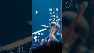 我が栄光よ / syudou Live 2026「プライド」「強く儚い この叫び 飛んでいけ」次回syudou主催イベント9/23「呵呵大笑」開催！チケットプレリザーブ先行中！ #ライブ映像