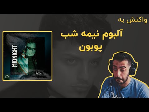 Poobon - Midnight EP (Reaction) / ری اکشن به آلبوم نیمه شب - پوبون