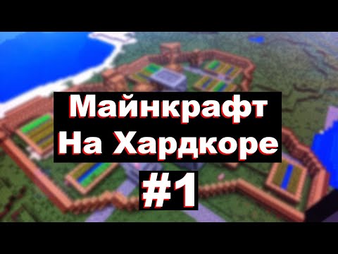 Появился прямо у деревни жителей (Майнкрафт на Хардкоре) #1