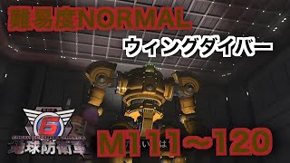 #12【地球防衛軍6】ウィングダイバー難易度ノーマルオフソロM111～120