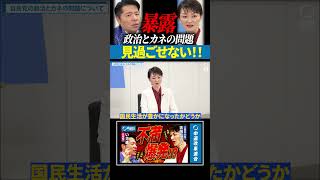 政治とカネの問題｜見過ごせない！