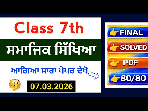 7th Class Sst Final Paper 7 March 2026 | Full Solved | PSEB 7th sst final paper 2026 | 7th sst Paper