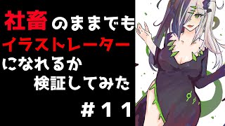 【お絵かき雑談配信】イラスト制作 仕事を辞めずにイラストレーターになれるか検証してみた。#11【Vtubr】I tried to become an illustrator while working