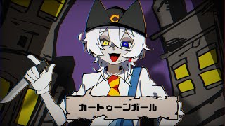 カートゥーンガール / Kanaria -cover. (橘_うた××)