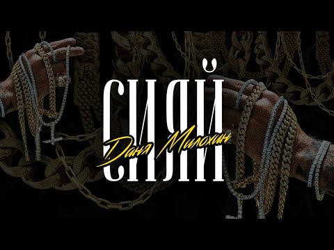 Video thumbnail for Сияй (Shine)