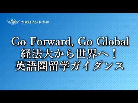 【国際学部】Go Forward,Go Global経法大から世界へ！英語圏留学ガイダンス