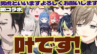 【初コラボ】ロルコラボで叶さんの強さを感じた男虎さん【男虎/叶/Rei7/レヨン/千凛あゆむ/小々波いるか/酒寄颯馬/伊波ライ/獅子堂あかり/ミンスハ/にじさんじ/新人ライバー】