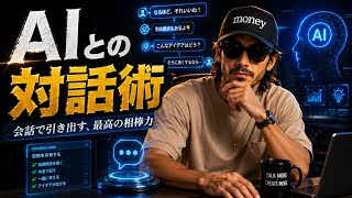 【ChatGPT】AIとの対話で完全相棒化させる方法。
