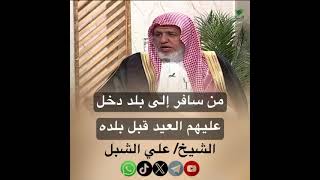 صورة أ.د. علي الشبل | من سافر إلى بلد دخل عليهم العيد قبل بلده