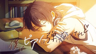 夢追翔 MV「僕にピアノは弾けないけれど」（Kakeru Yumeoi - Though I can't play the piano )