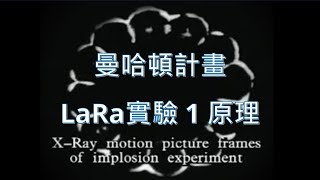 [分享] 曼哈頓計畫16 RaLa實驗-原理