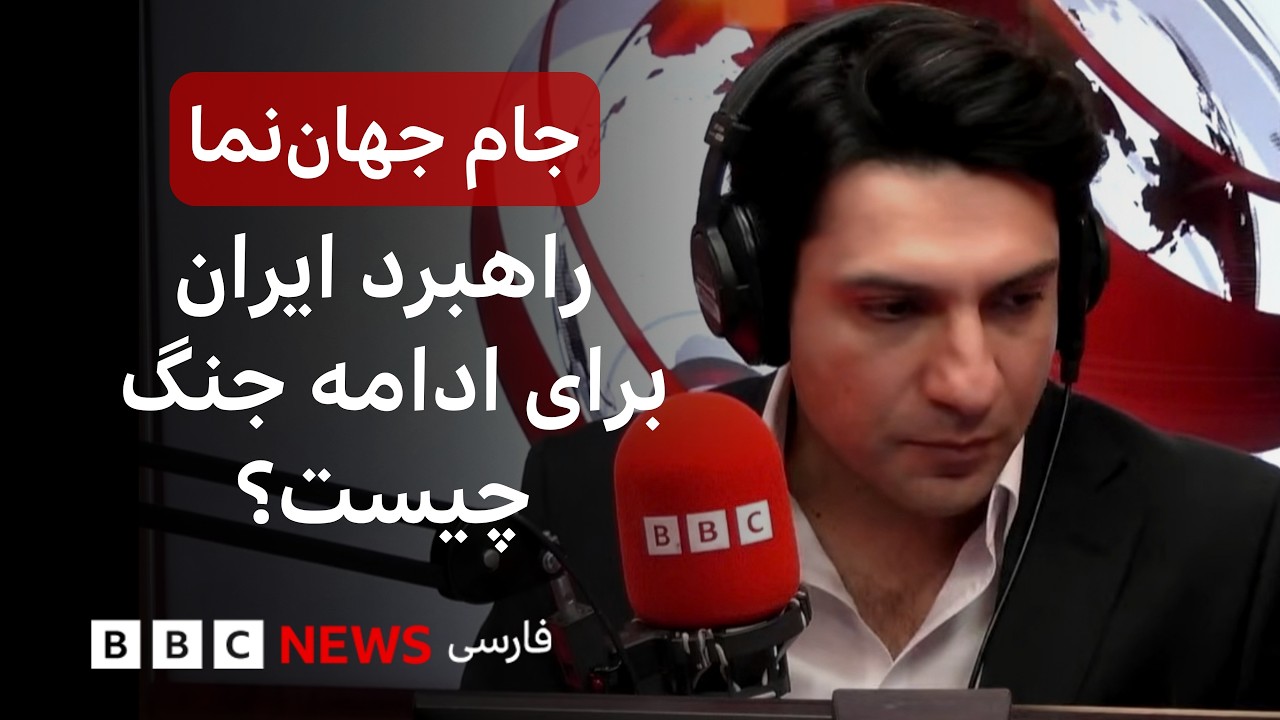 جنگی که امریکا و اسراییل شروع کردند را ایران چطور در حال ادامه دادن است؟ جام ج