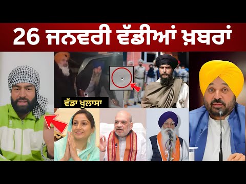 26-1-26 ਪੰਜਾਬੀ ਖ਼ਬਰਾਂ | Today Punjabi News | Punjabi Prime Time | Canada | Mann | Lakha Sidhana