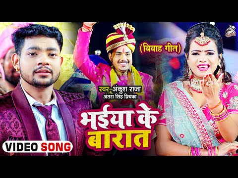 भईया के बारात — watch video