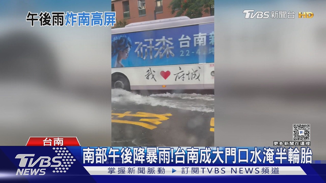 影音／暴雨襲南部！台南成大水淹半輪高　東琉線風浪大週日全天停航