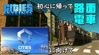 【Cities:Skylines】#43 Cities:Skylines 2が出るみたいなので、初心に帰って路面電車づくり【シティーズスカイライン】
