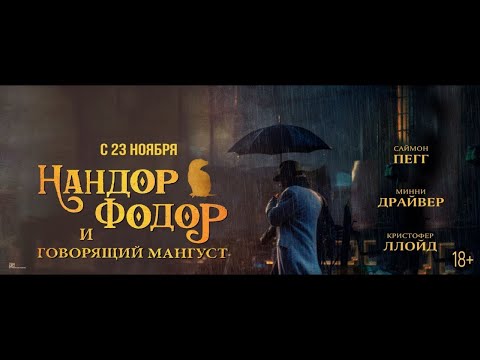 трейлер английского фэнтези НАНДОР ФОДОР И ГОВОРЯЩИЙ МАНГУСТ с Саймоном Пеггом, в кино с 23 ноября
