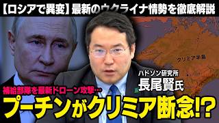 【クリミアで異変】ロシア大統領のプーチン大統領がウクライナの反転攻勢で諦める？（ハドソン研究所長尾賢）