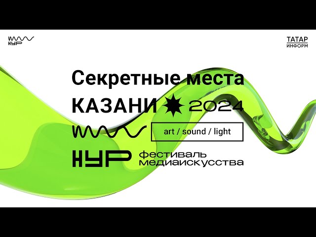 Казань подсветила Новая Уникальная Реальность. Как прошел фестиваль медиаискусства?