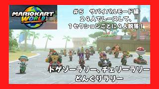 ＃5（マリオカートワールドプレイ回）サバイバルモード編第２回！トゲゾーラリー、チェリーラリー、どんぐりラリー