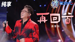 Download lagu 【纯享版】姜育恒走心演绎代表作《再回首》 透过歌声感悟人生真谛! 2023-2024浙江卫视跨年晚会 20231231 mp3 Download lagu 【纯享版】姜育恒走心演绎代表作《再回首》 透过歌声感悟人生真谛! 2023-2024浙江卫视跨年晚会 20231231 mp3