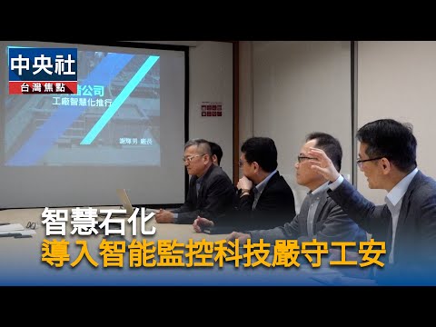 智慧石化 導入智能監控科技嚴守工安