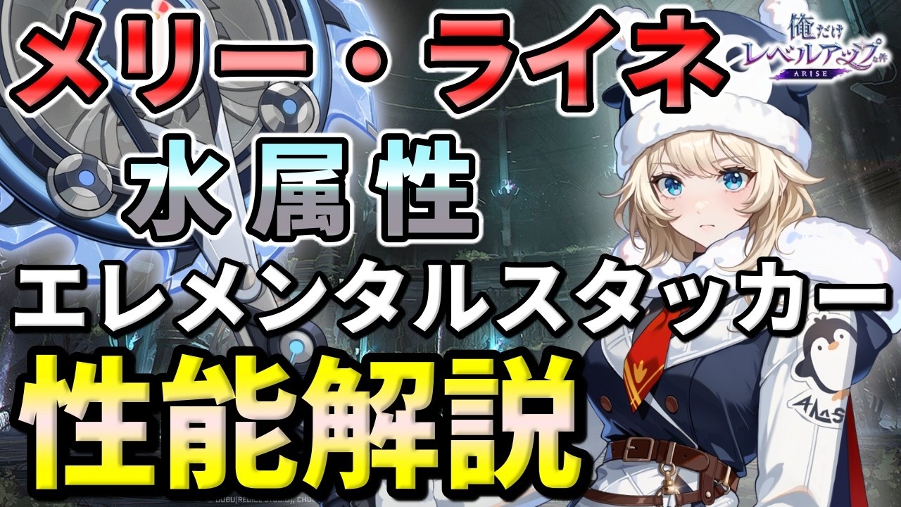 【俺アラ】メリー・ライネの性能評価・水属性エレメンタルスタッカー！おすすめアーティファクト（セット効果）を紹介！【俺だけレベルアップな件：ARISE】