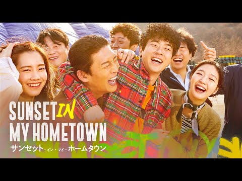 【公式予告編】『サンセット・イン・マイ・ホームタウン』2022年11月25日DVDリリース