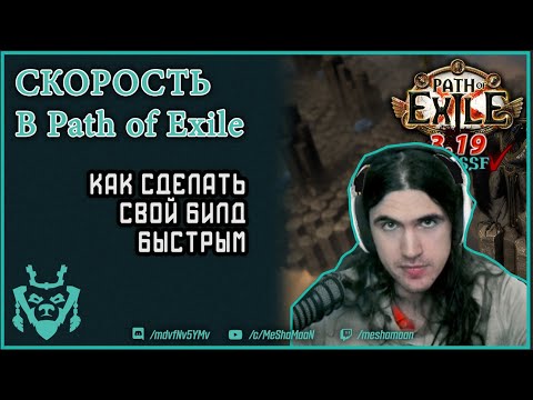 Быстрый билд в пое. Зачем нужна высокая скорость? || Path of exile 3.19 Kalandra