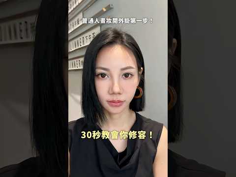 25秒教會你修容技巧，有手就會！#彩妝 #彩妝教學 #新手化妝教程 #makeup #化妝技巧 #修容