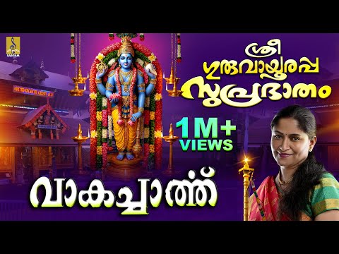 Sree Guruvayoorappa Suprabhatham Vakacharthu Jukebox | Jayashree Rajeev, Radhika Thilak