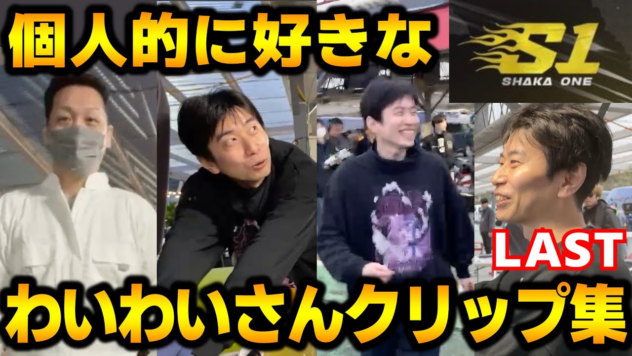 【SHAKA ONE】個人的に好きなわいわいさんクリップ集(Last)【ハイタニ/わいわい切り抜き】【実写】