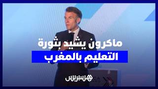 من نيروبي.. إيمانويل ماكرون: المغرب بقيادة الملك محمد السادس أحدث ثورة في التعليم thumbnail