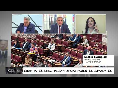 Σπαρτιάτες: Επέστρεψαν οι διαγραφέντες βουλευτές