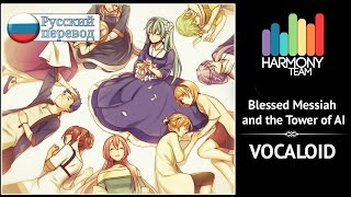 Video thumbnail of "[Vocaloid RUS cover] Blessed Messiah and the Tower of AI (10 People Chorus) [Harmony Team]"