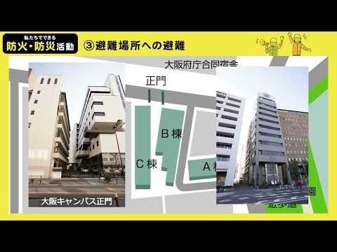 「私たちでできる防火・防災活動」03．避難場所への避難