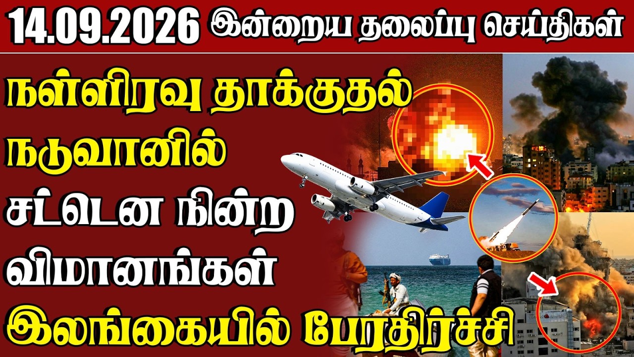தலைப்புச் செய்திகள் 14.09.2026 | Samugam Headline News | Srilanka News