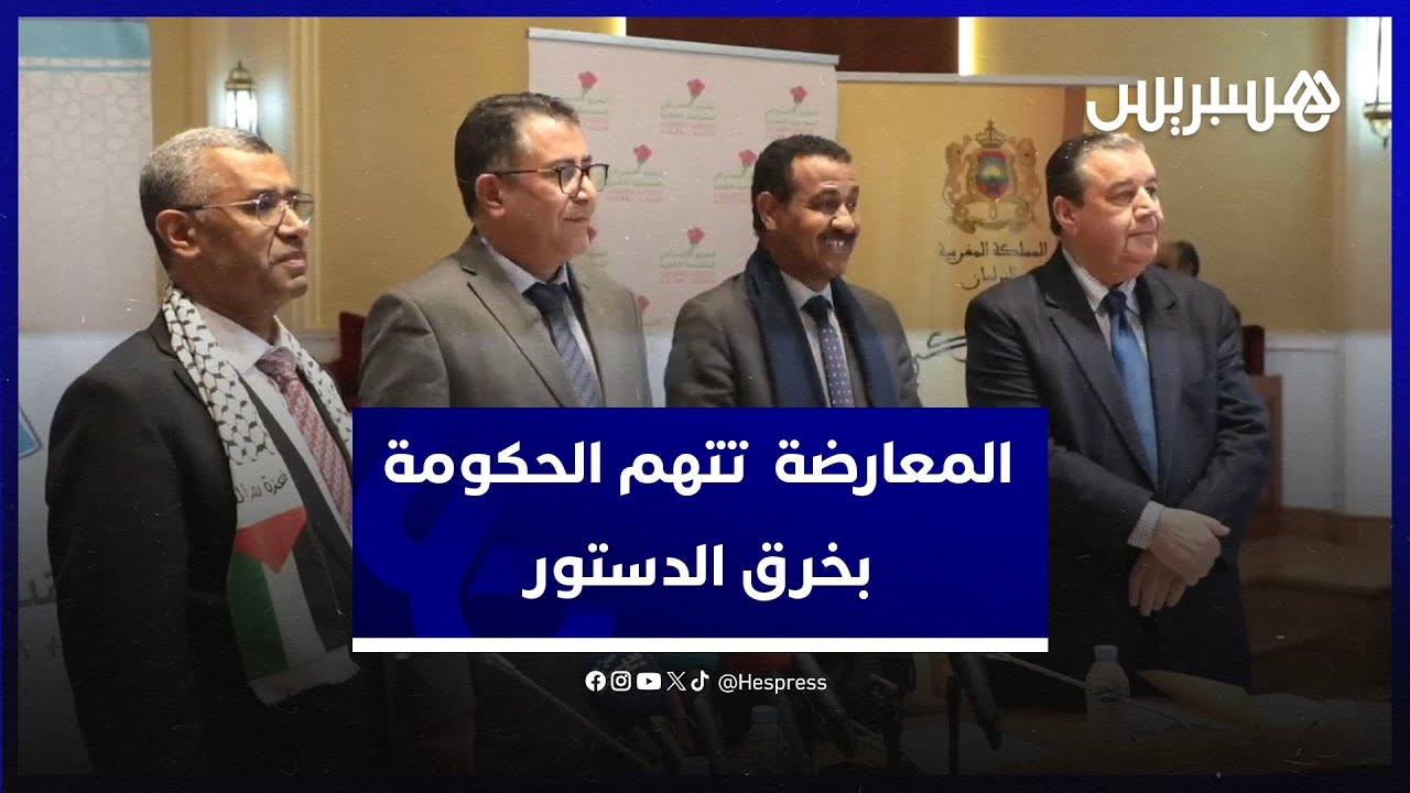 المعارضة البرلمانية تتهم الحكومة بخرق الدستور وتبخيس العمل السياسي thumbnail