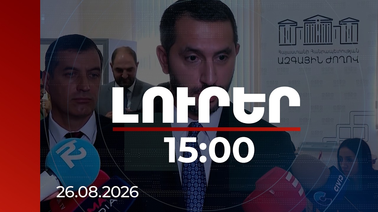 Լուրեր 15:00 | Հայ տնտեսվարողների դեմ սահմանափակումները չեն համապատասխանում ԵԱՏՄ կանոններին. Ռուբինյան