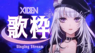 【歌枠】好きに歌わせていただくえ【XIDEN/RKMusic】