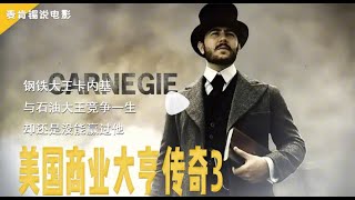 钢铁大王卡内基,与石油大王竞争一生,却还是没能赢过他