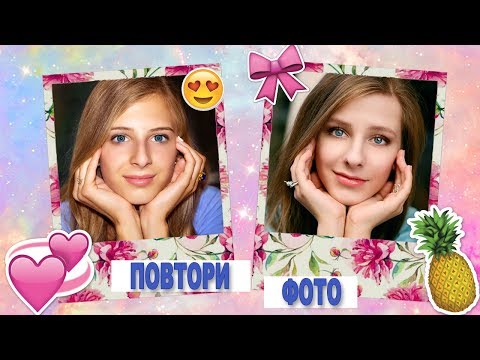 ПОВТОРИ ФОТО